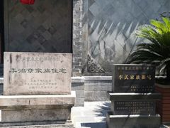 -李鸿章故居