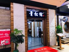 门面-青松馆韩国料理(香港中路佳世客店)