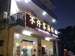 门面-琼大师东方烤乳猪(亚特兰蒂斯店)