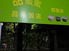 -甜蜜蜜(昌乐园店)