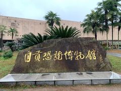 -自贡恐龙博物馆