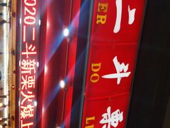 -二斗栗子(黄河道店)