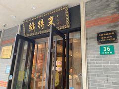 -鲜得来排骨年糕(云南南路店)