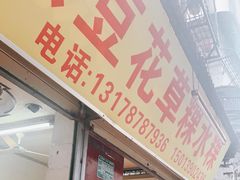 门面-共和老洪豆花草粿水粿
