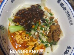 -秦䩊会·陕西biangbiang面(畹町路店)