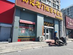 -杨记老门框百年卤煮(回龙观文化西路店)