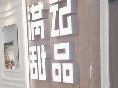 -满记甜品(加州阳光开元广场店)