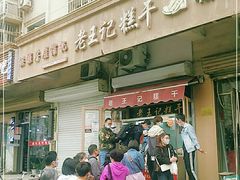 门面-老王记糕干(养鱼池路店)