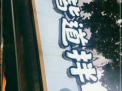 门面-皆道拌麻辣烫·麻辣拌