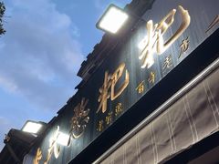 -李氏憨粑粑(官渡古镇店)