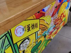 -易老大蛋烘糕(奎星楼总店)