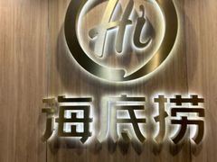 -海底捞大排档火锅(打浦路店)