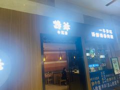 门面-诗爷牛尾汤(大坪英利店)