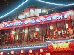 -谭鸭血老火锅(漳州路店)