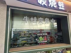 门面-听说碳烧蛙(高新万达店)