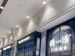 -尚一汤·粤菜海鲜(环球港店)