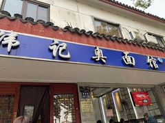 -伟记奥面馆(养育巷店)