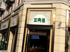 -正兴德(和平路店)