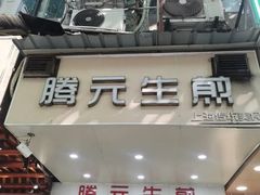 -腾元生煎(西华路店)