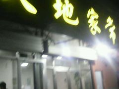 门面-天地家常菜