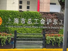 -沪东工人文化宫