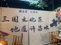 -群英会·三国菜(曹魏古城店)