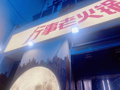 -行事老火锅(协信TOWN城店)