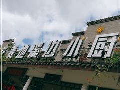 门面-花麦地溪边小厨(天台国清寺入口店)
