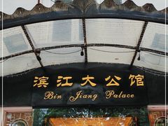 -惠食佳(滨江大公馆店)