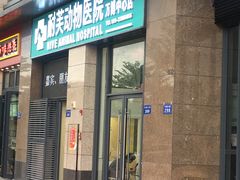 -爱诺耐芙动物医院(万博店)
