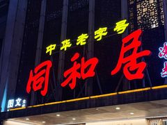 -同和居(月坛店)