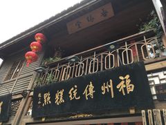 门面-百饼园(南后街店)