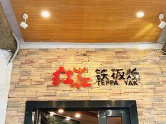 -红花铁板烧(古羊路店)