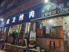 门面-虎卫烤肉(东关南街店)