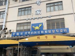 门面-蚝专家(北滘店)