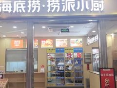 -海底捞火锅(新松江路生日主题店)