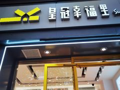 门面-皇冠幸福里动物奶油生日蛋糕(中山大道二中店)