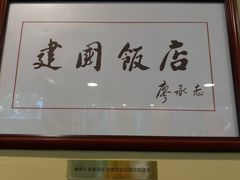 -北京建国饭店
