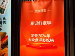 -吴记鲜定味