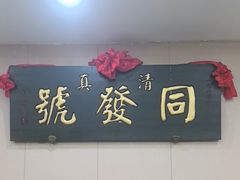 -同发号饭庄(复兴路店)
