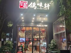 -鸽味轩(新街口店)