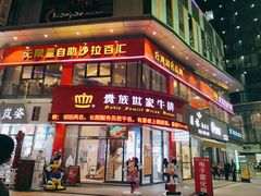 门面-贵族世家牛排(晋江万达店)