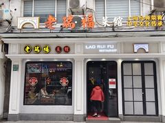 -老瑞福上海菜(人民广场店)