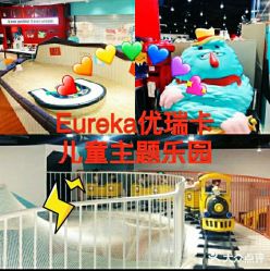 -Eureka优瑞卡儿童主题乐园(合生汇购物中心店)