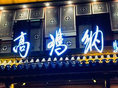 -高玛纳驴肉火烧(河间店)