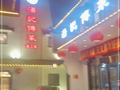 门面-汤记传菜(浦江店)