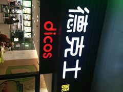 -德克士(五洲餐厅)