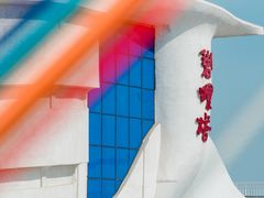 -北戴河碧螺塔海上酒吧公园