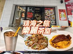-樂麗餐室 · 本地茶餐廳(扬名广场店)