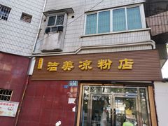 门面-洁美凉粉店(温江店)